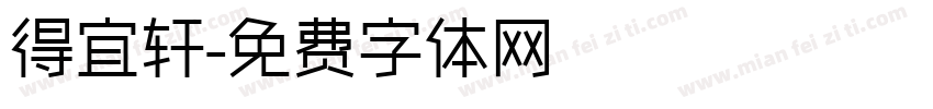 得宜轩字体转换