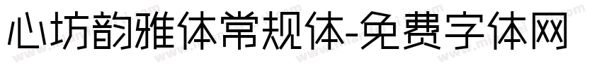 心坊韵雅体常规体字体转换
