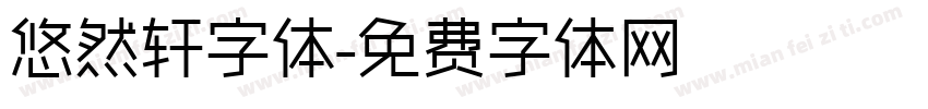 悠然轩字体字体转换