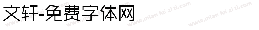 文轩字体转换