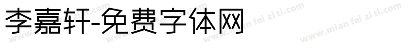 李嘉轩字体转换