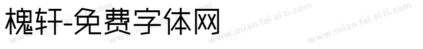 槐轩字体转换