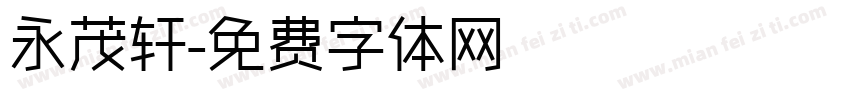永茂轩字体转换