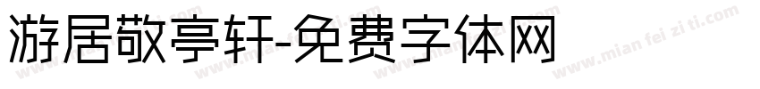 游居敬亭轩字体转换