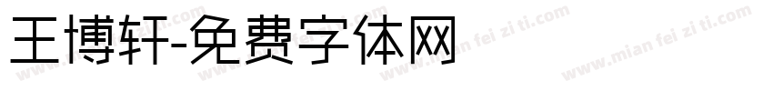 王博轩字体转换