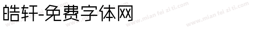 皓轩字体转换