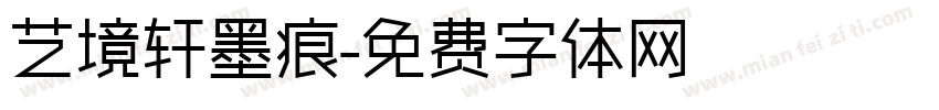艺境轩墨痕字体转换