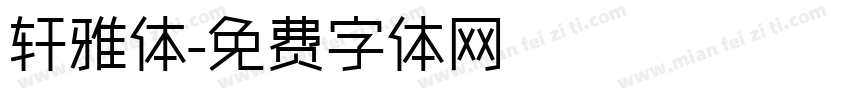 轩雅体字体转换