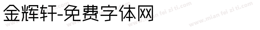 金辉轩字体转换
