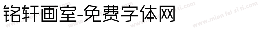 铭轩画室字体转换