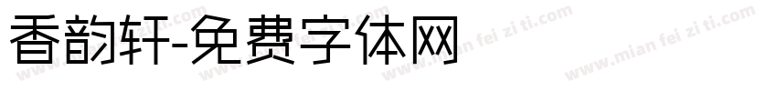 香韵轩字体转换