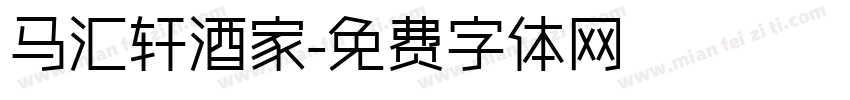 马汇轩酒家字体转换