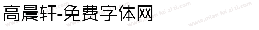 高晨轩字体转换
