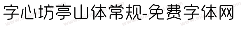 字心坊亭山体常规字体转换