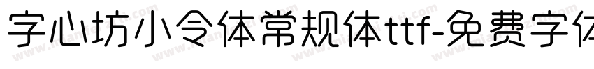 字心坊小令体常规体ttf字体转换