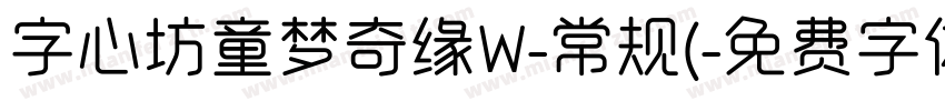 字心坊童梦奇缘W-常规(字体转换
