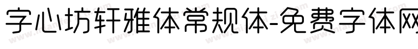 字心坊轩雅体常规体字体转换