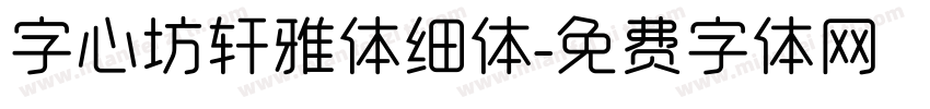 字心坊轩雅体细体字体转换