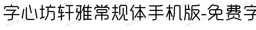 字心坊轩雅常规体手机版字体转换