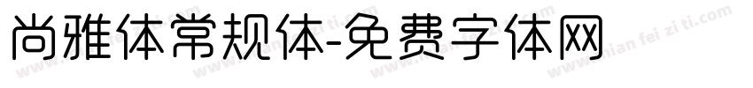 尚雅体常规体字体转换