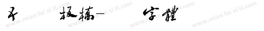 五线谱板桥字体转换
