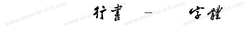 叶想友毛尾行书版字体转换