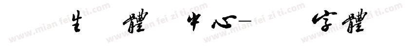 品质生活体验中心字体转换