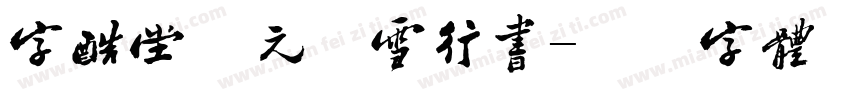 字酷堂南元松雪行书字体转换