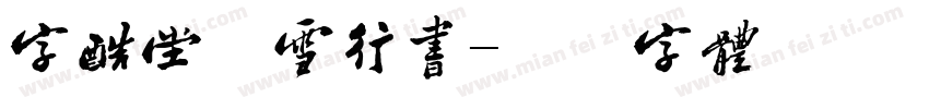 字酷堂松雪行书字体转换
