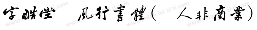 字酷堂松风行书体(个人非商业)字体转换