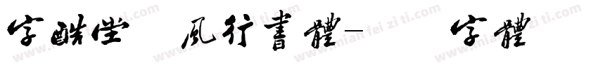 字酷堂松风行书体字体转换