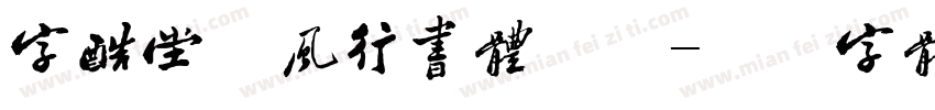 字酷堂松风行书体验版字体转换