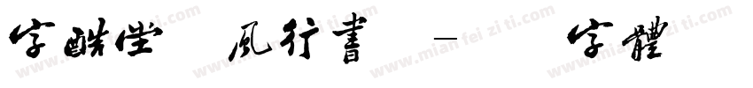 字酷堂松风行书繁字体转换
