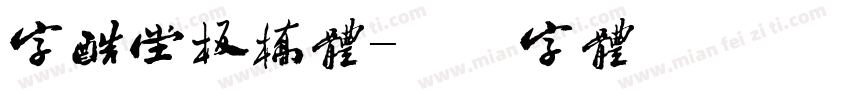 字酷堂板桥体字体转换