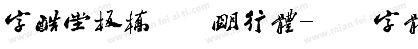 字酷堂板桥方正明行体字体转换