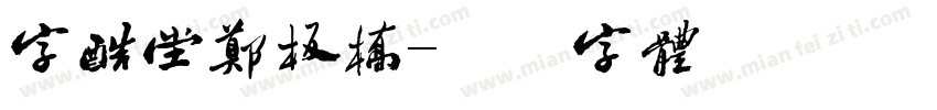 字酷堂郑板桥字体转换