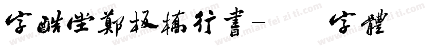 字酷堂郑板桥行书字体转换