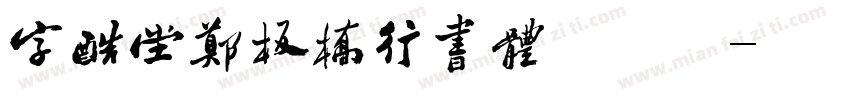 字酷堂郑板桥行书体手机版字体转换