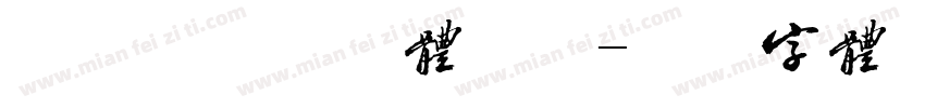 实感狩猎英雄体验馆字体转换