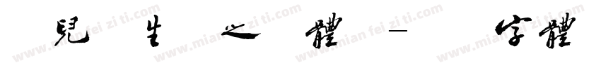 幼儿园生活之初体验字体转换