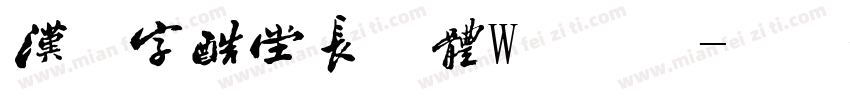 汉仪字酷堂长林体W手机版字体转换