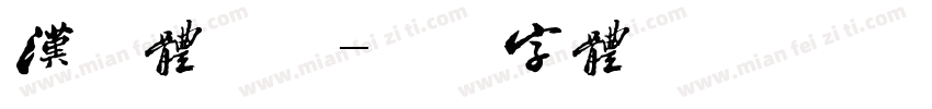 汉服体验管字体转换