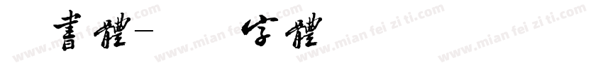 版书体字体转换