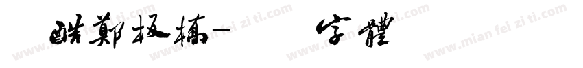 站酷郑板桥字体转换