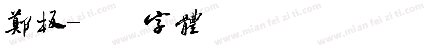 郑板字体转换