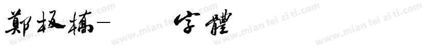 郑板桥字体转换