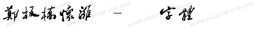 郑板桥怀潍县字体转换