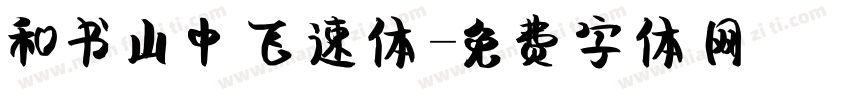 和书山中飞速体字体转换