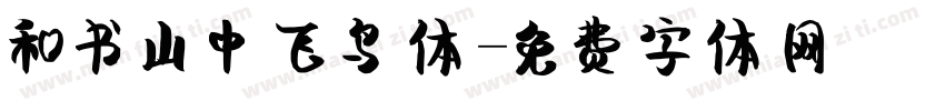 和书山中飞鸟体字体转换