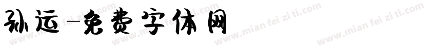 孙运字体转换